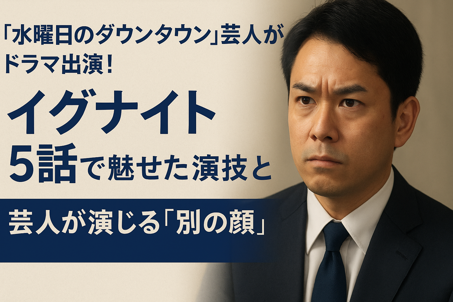 『水曜日のダウンタウン』芸人がドラマ出演！イグナイト5話で魅せた演技とは