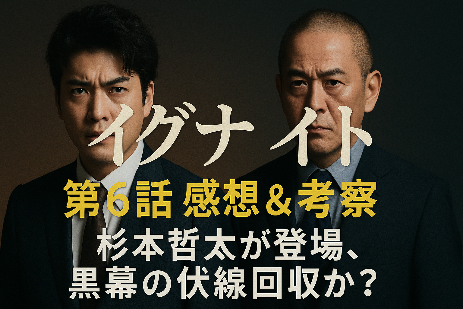 『イグナイト』第6話感想＆考察｜杉本哲太が登場、黒幕の伏線回収か？