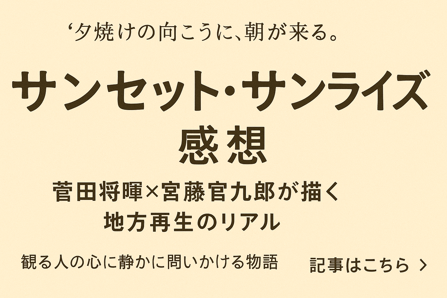 『サンセット・サンライズ』感想｜菅田将暉×宮藤官九郎が描く“地方再生”のリアル