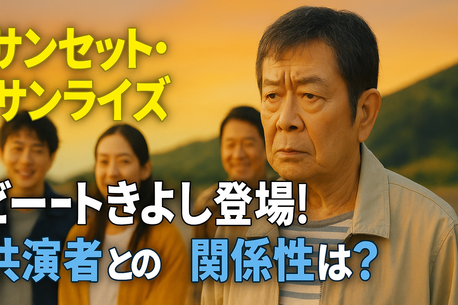『サンセット・サンライズ』にビートきよし登場！共演者との関係性は？