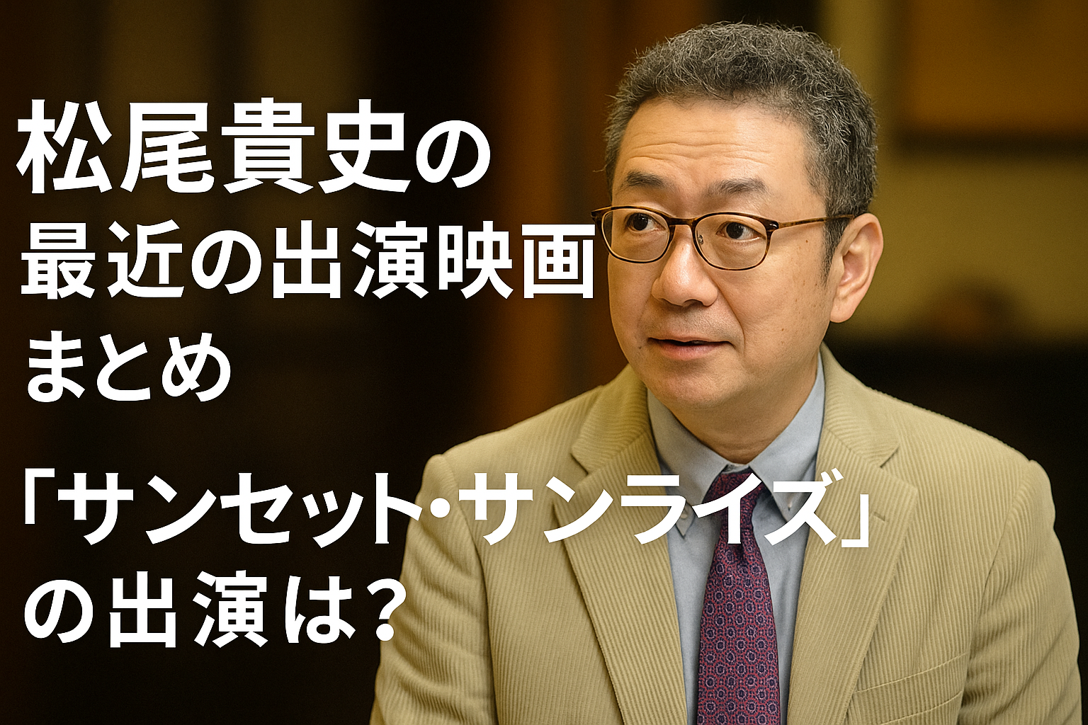 松尾貴史の最近の出演映画まとめ｜『サンセット・サンライズ』の出演は？
