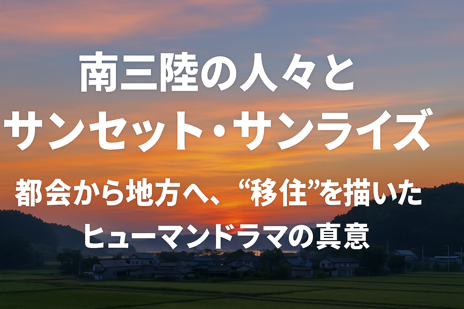南三陸の人々と『サンセット・サンライズ』──都会から地方へ、“移住”を描いたヒューマンドラマの真意