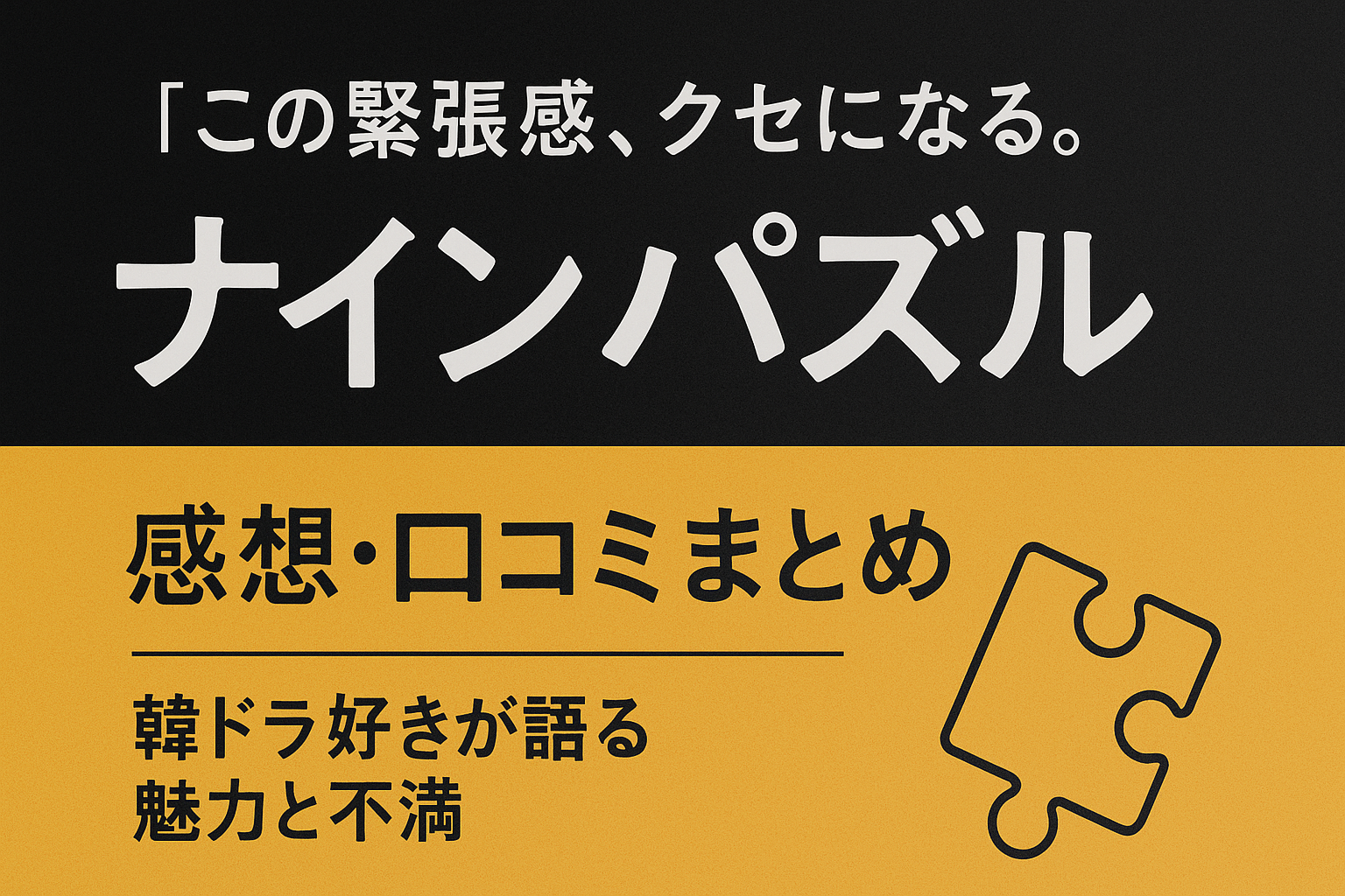 “この緊張感、クセになる。”ナインパズルの感想・口コミまとめ｜韓ドラ好きが語る魅力と不満