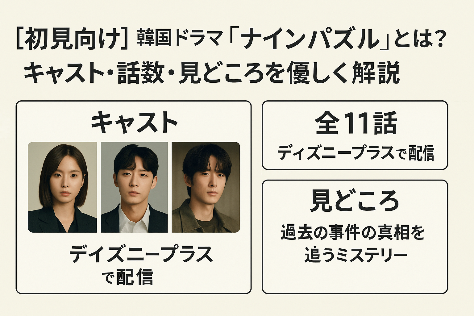 【初見向け】韓国ドラマ『ナインパズル』とは？キャスト・話数・見どころを優しく解説