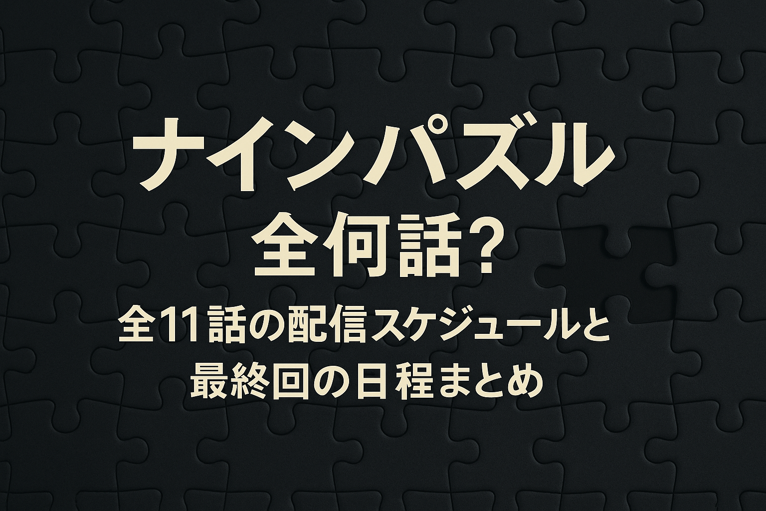 ナインパズルは全何話？全11話の配信スケジュールと最終回の日程まとめ