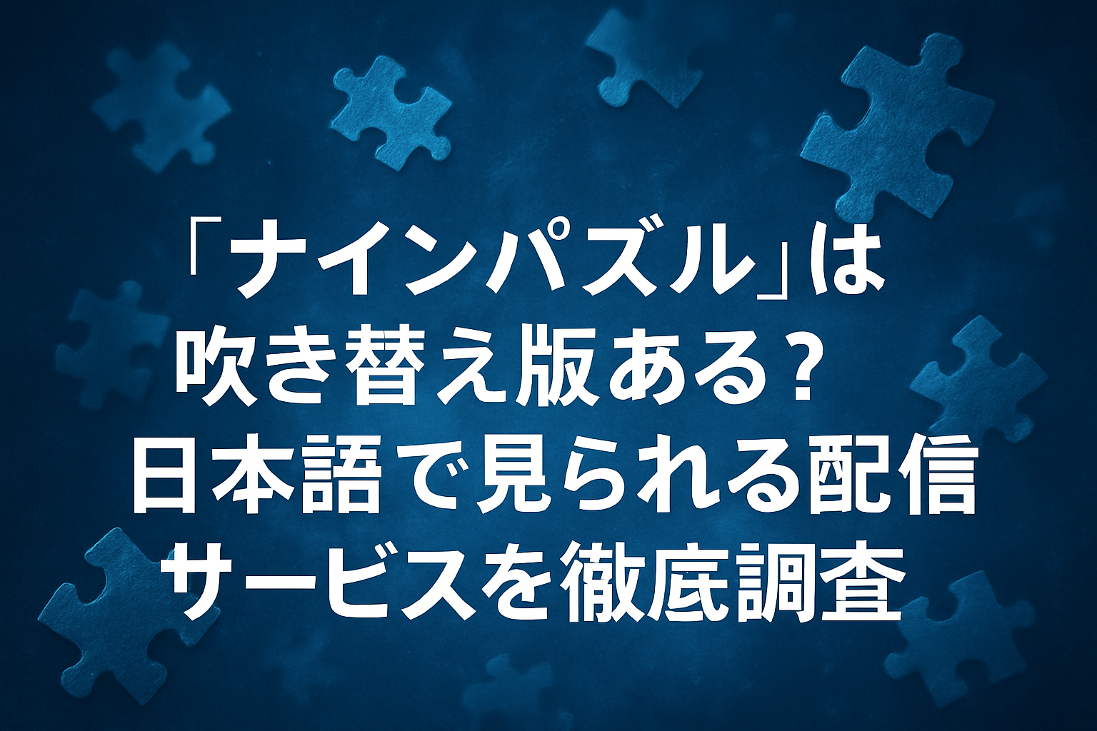 『ナインパズル』は吹き替え版ある？日本語で見られる配信サービスを徹底調査