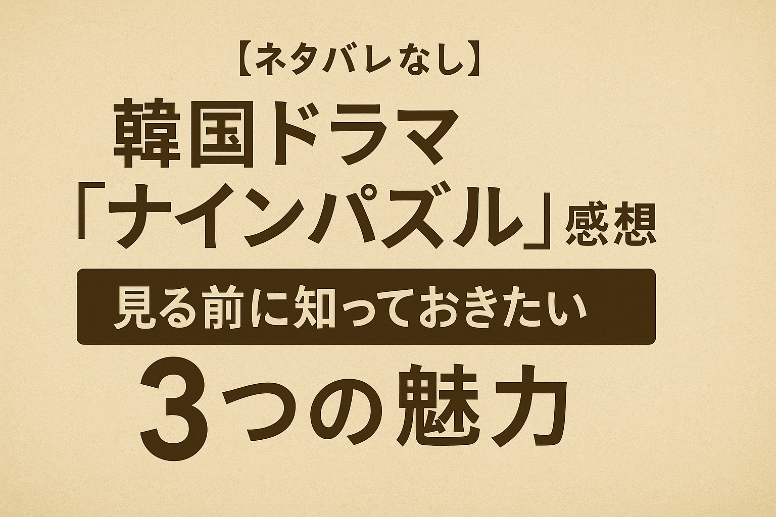 【ネタバレなし】韓国ドラマ『ナインパズル』感想｜見る前に知っておきたい“3つの魅力”