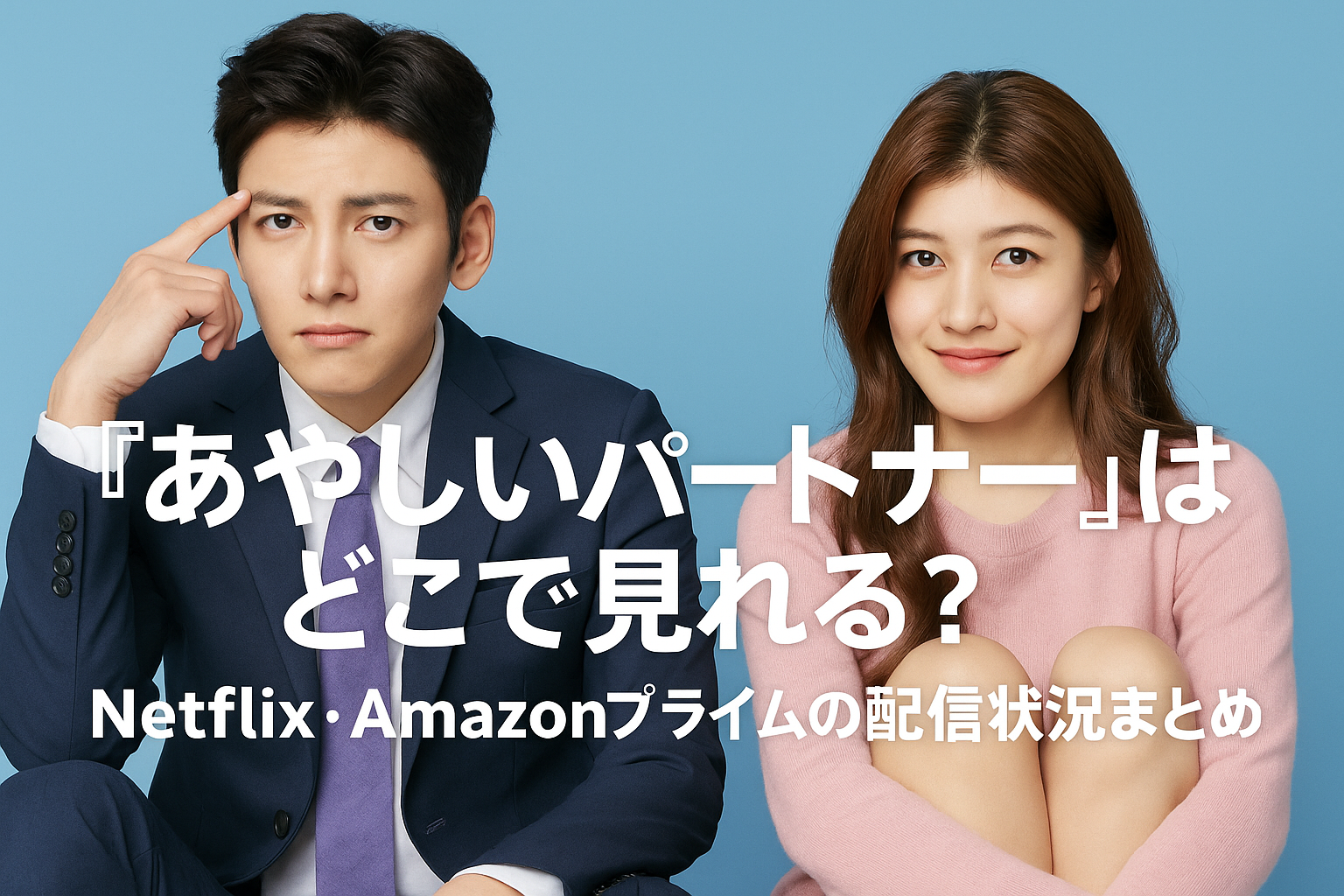 「あやしいパートナー」はどこで見れる？Netflix・Amazonプライムの配信状況まとめ