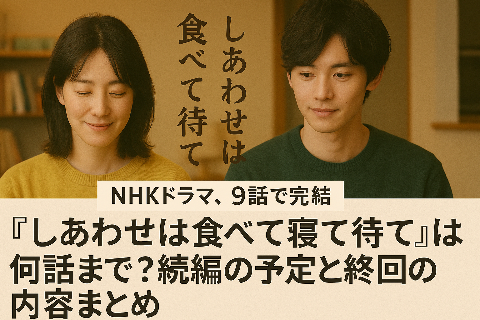 『しあわせは食べて寝て待て』は何話まで？続編の予定と最終回の内容まとめ