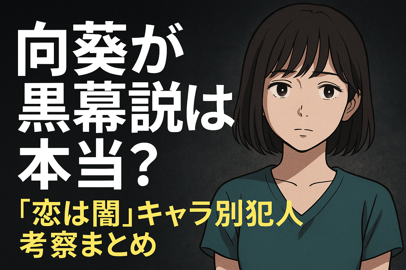 向葵が黒幕説は本当？『恋は闇』キャラ別犯人考察まとめ