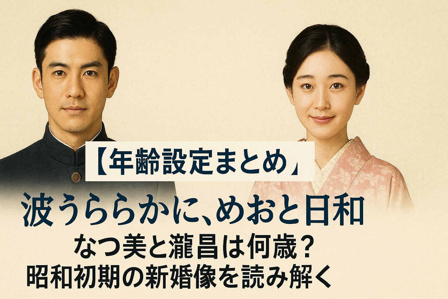 【年齢設定まとめ】『波うららかに、めおと日和』なつ美と瀧昌は何歳？昭和初期の新婚像を読み解く