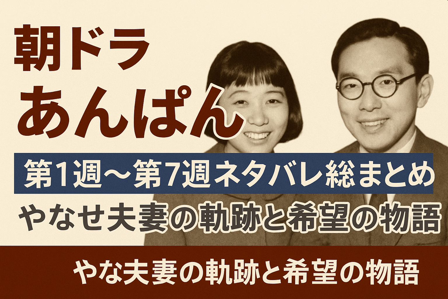 朝ドラ『あんぱん』第1週〜第7週ネタバレ総まとめ｜やなせ夫妻の軌跡と希望の物語