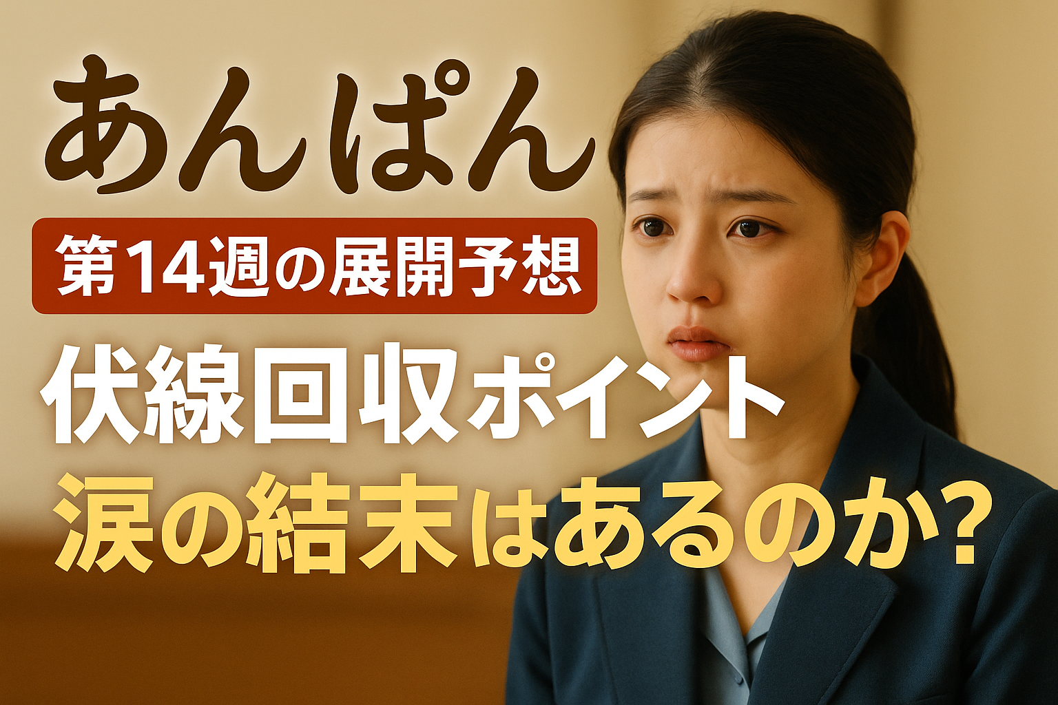 あんぱん第14週の展開予想｜伏線回収と涙の結末はここで訪れる？