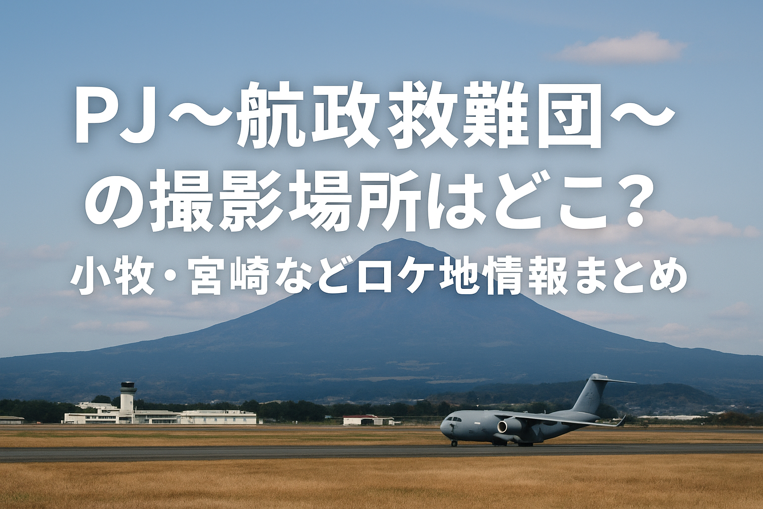 PJ ～航空救難団～の撮影場所は？小牧・宮崎ほかロケ地徹底紹介