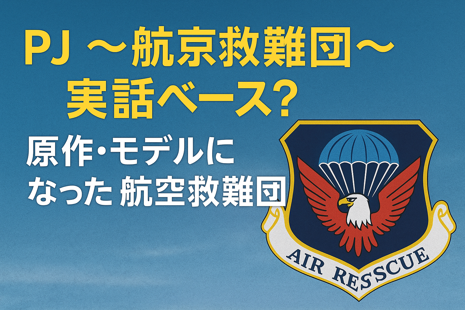 PJ ～航空救難団～は実話ベース？モデルになった航空救難団を解説