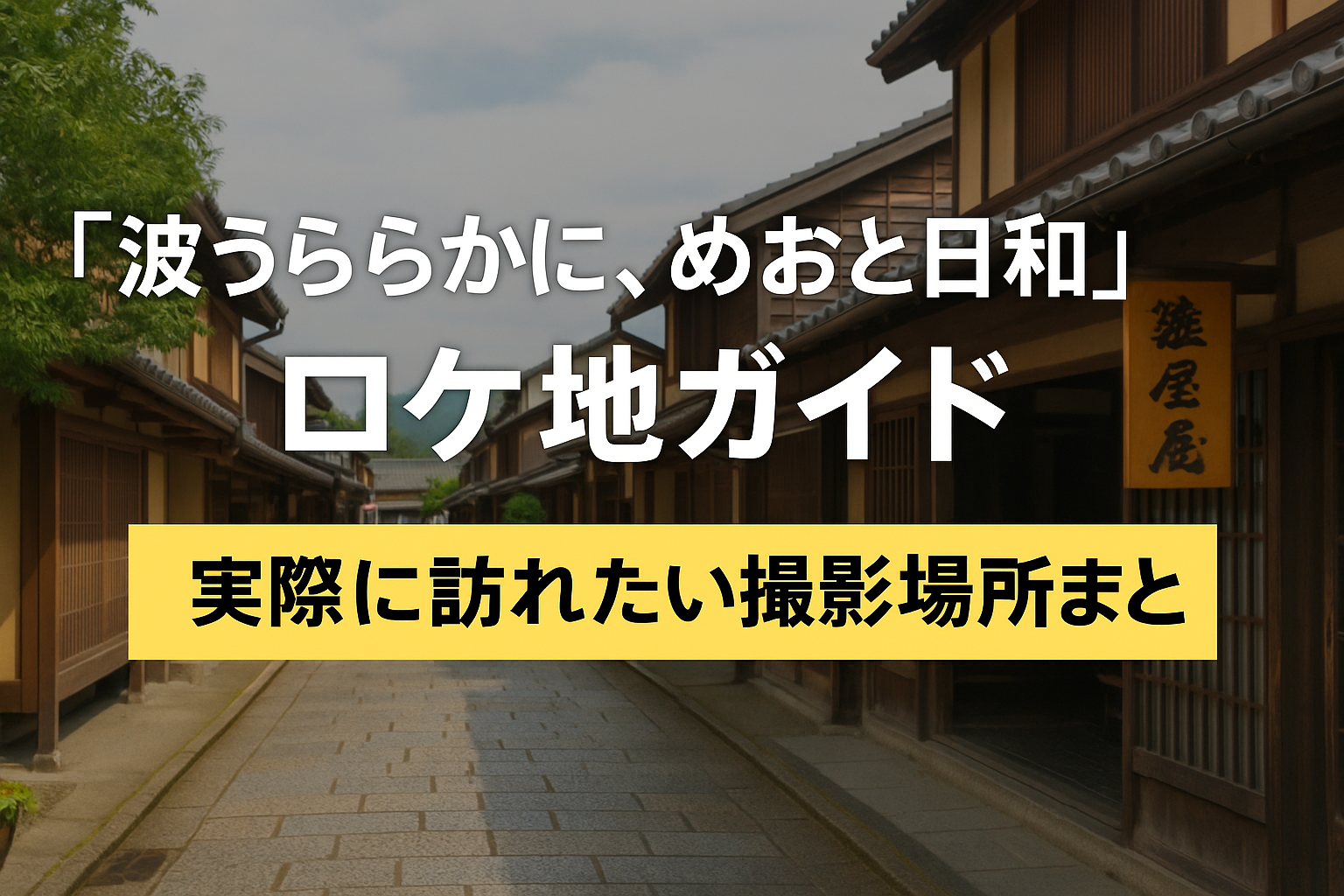 波うららかに×めおと日和のロケ地を徹底紹介！訪れたい撮影場所まとめ