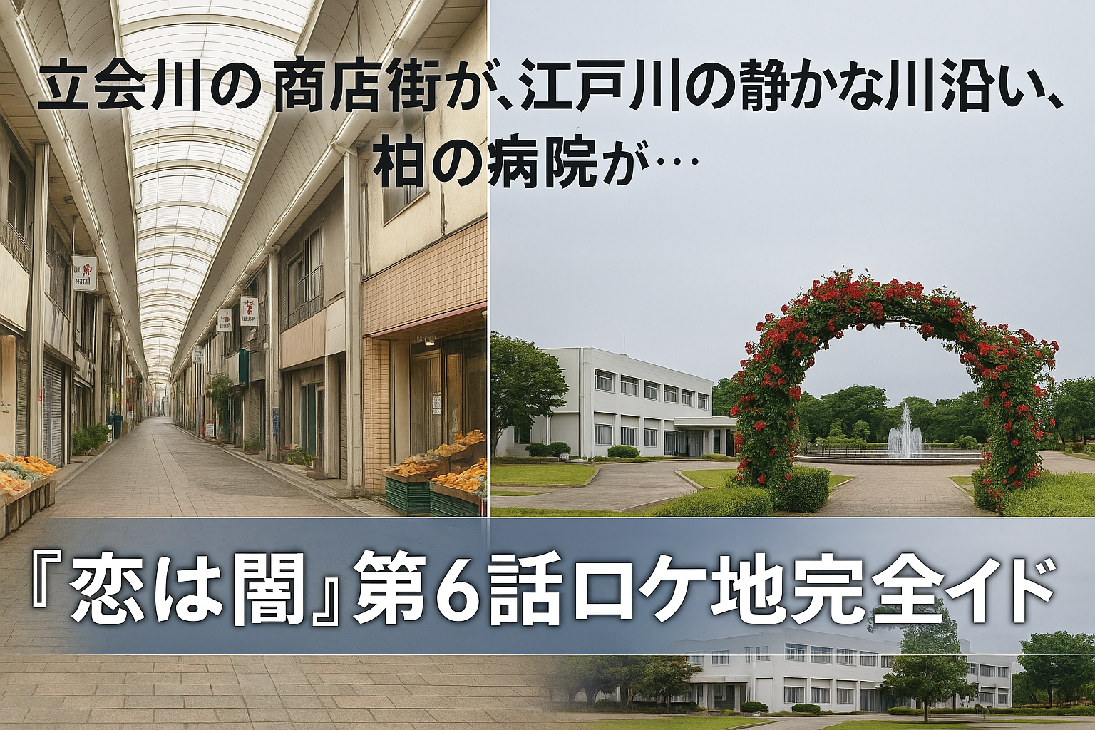 『恋は闇』第6話ロケ地完全ガイド｜立会川商店街・江戸川の公園・柏の病院など撮影地を詳しく紹介