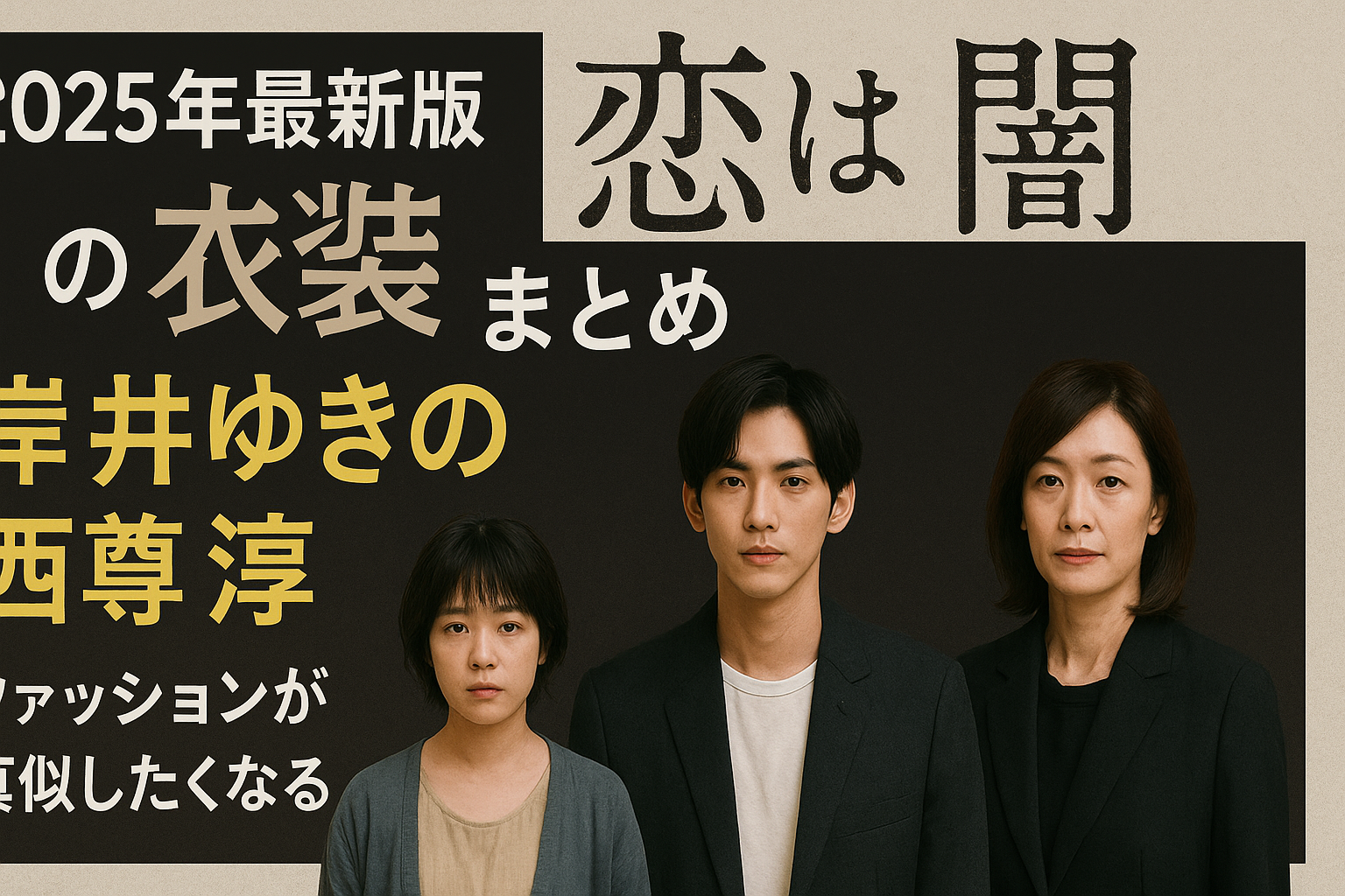 【2025年最新版】恋は闇の衣装まとめ｜岸井ゆきの、志尊淳、西田尚美のファッションが真似したくなる理由