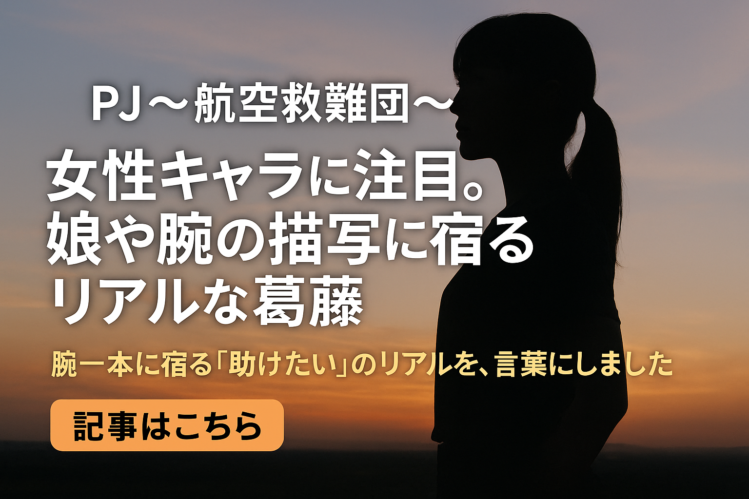 『PJ〜航空救難団〜』の女性キャラに注目。娘や腕の描写に宿るリアルな葛藤