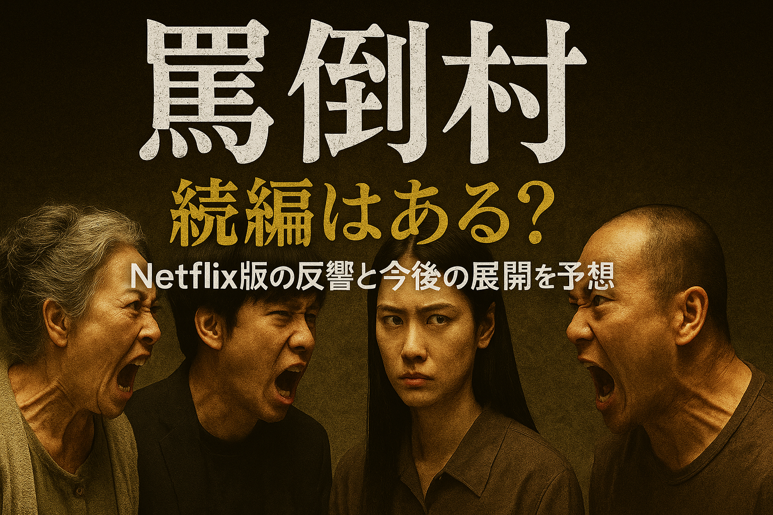 『罵倒村』続編はある？Netflix版の反響と今後の展開を予想