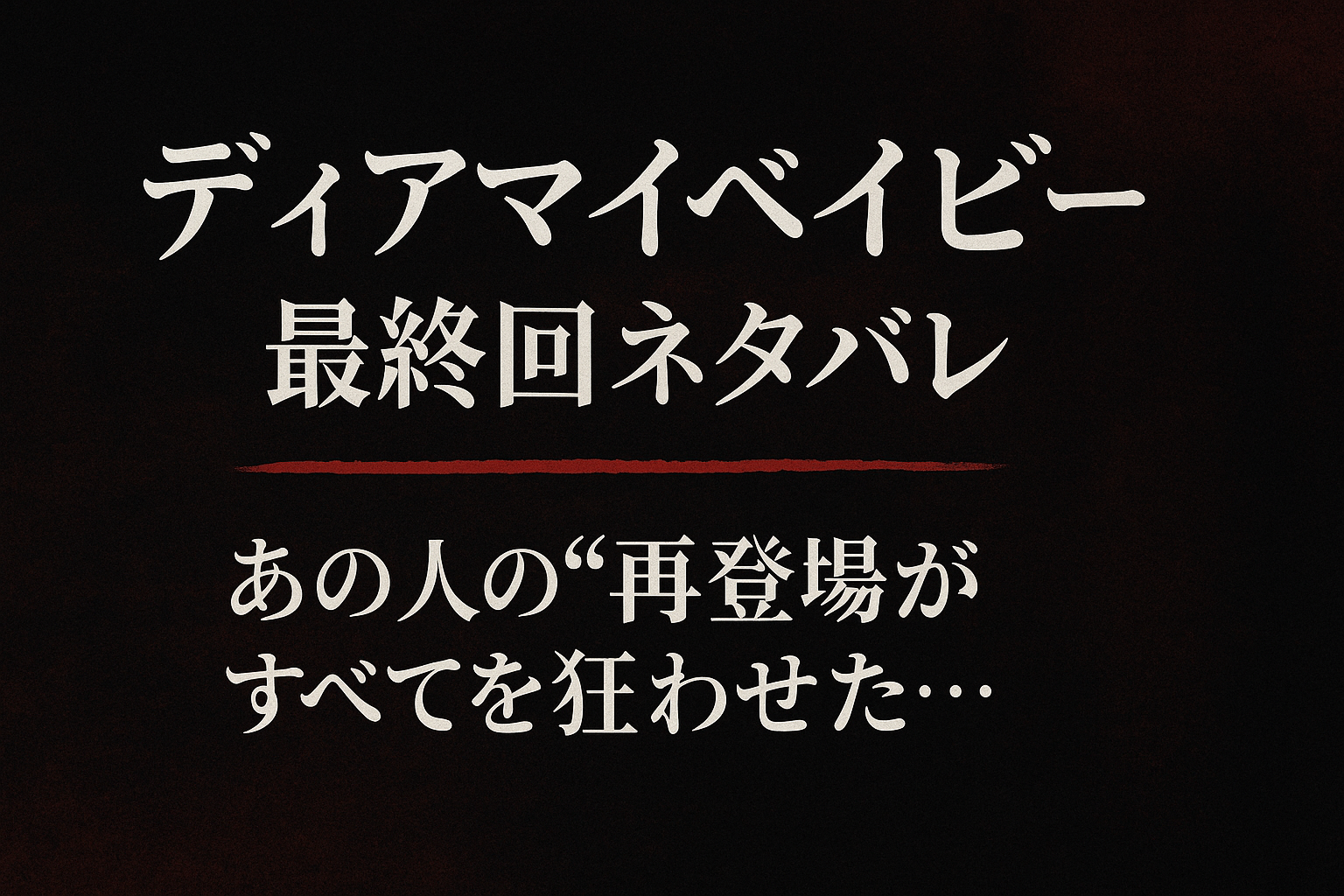 『ディアマイベイビー』最終回ネタバレ｜あの人の“再登場”がすべてを狂わせた…
