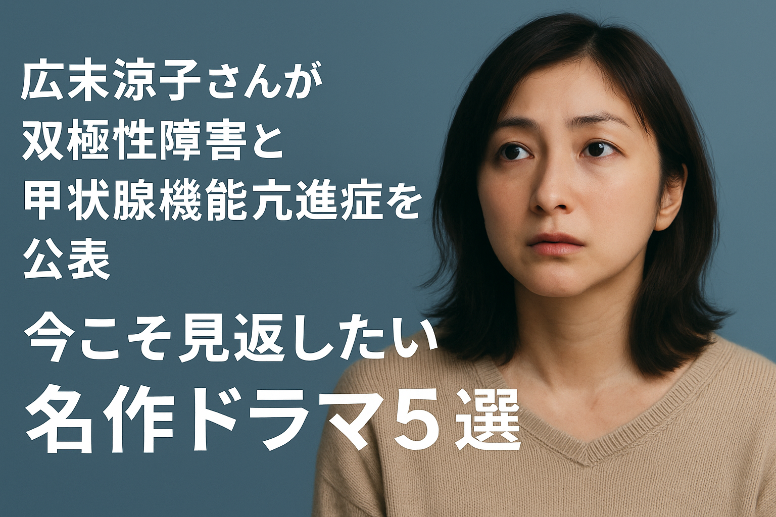 広末涼子　双極性障害を公表｜今こそ見返したい名作ドラマ5選