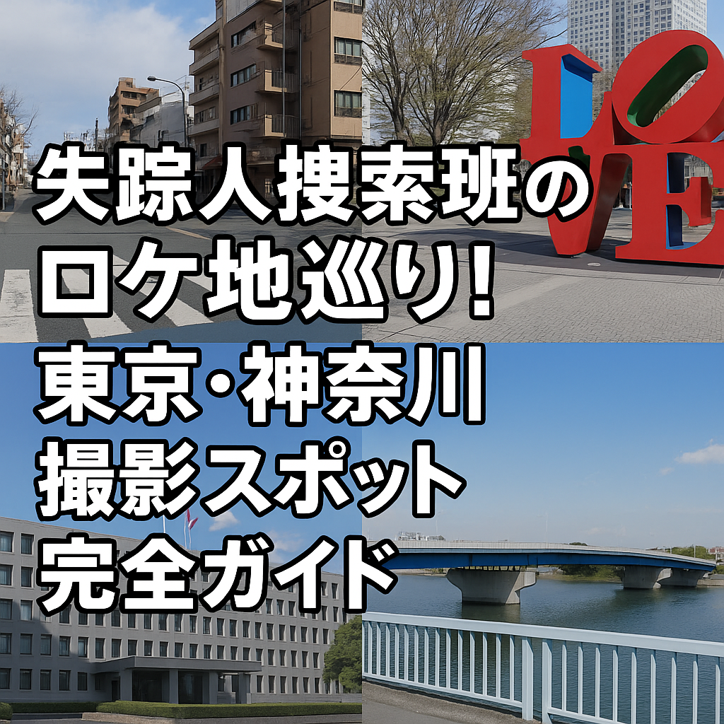 失踪人捜索班のロケ地巡り！東京・神奈川撮影スポット完全ガイド