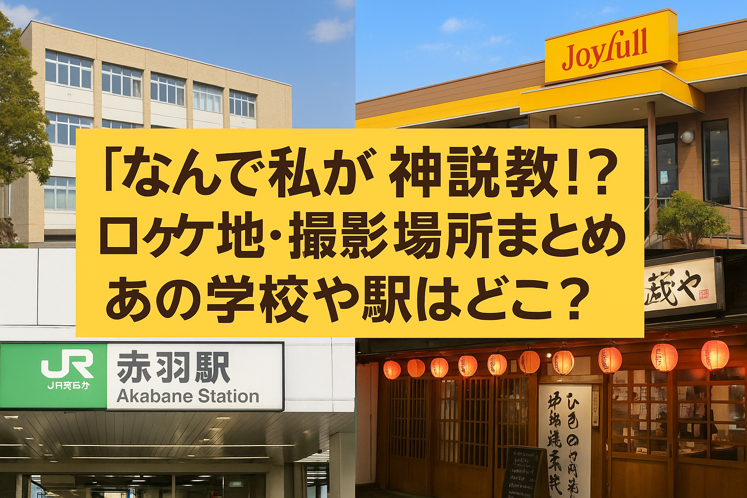 なんで私が神説教 ロケ地まとめ！学校や駅の撮影場所を紹介