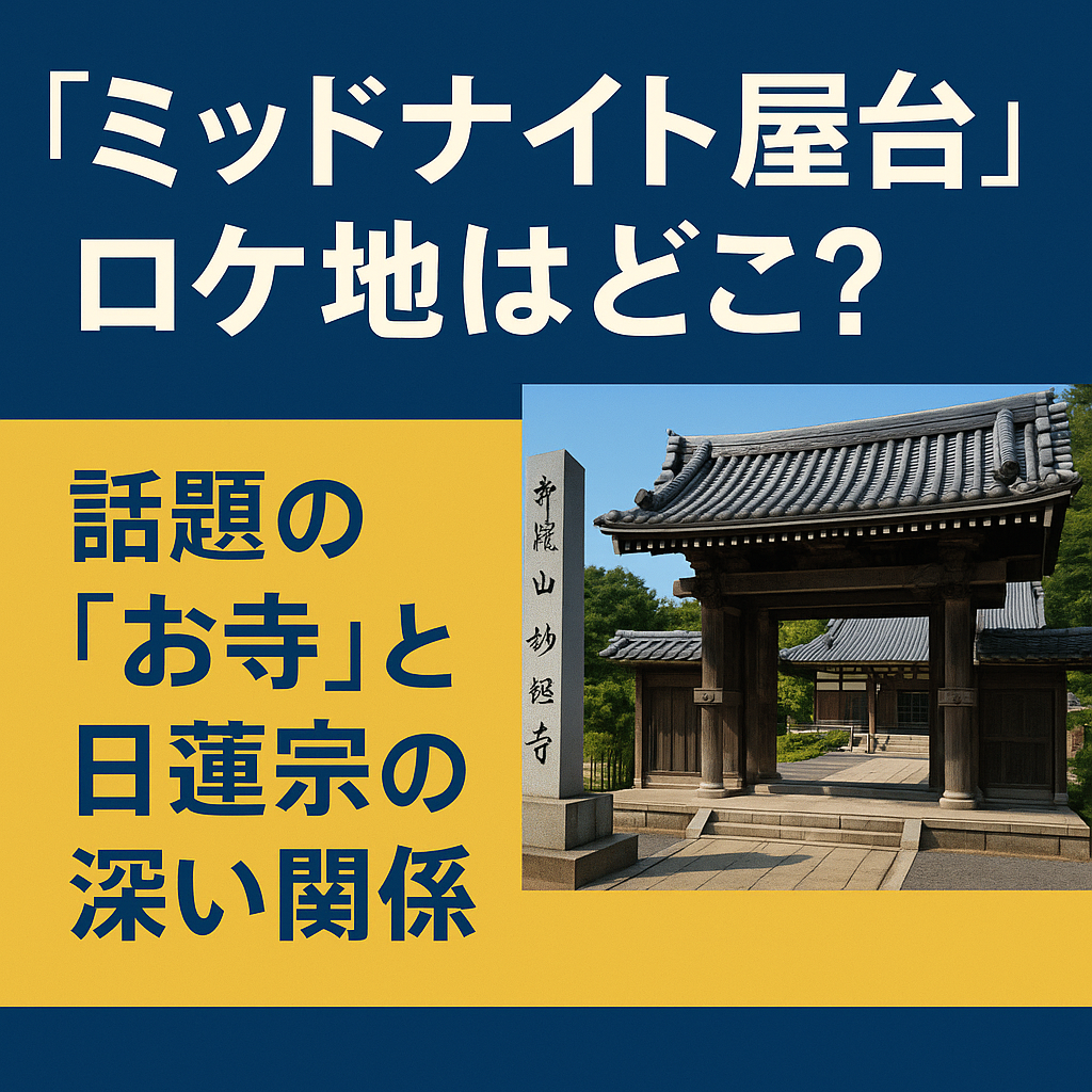 『ミッドナイト屋台』ロケ地はどこ？話題の寺と日蓮宗の深い関係
