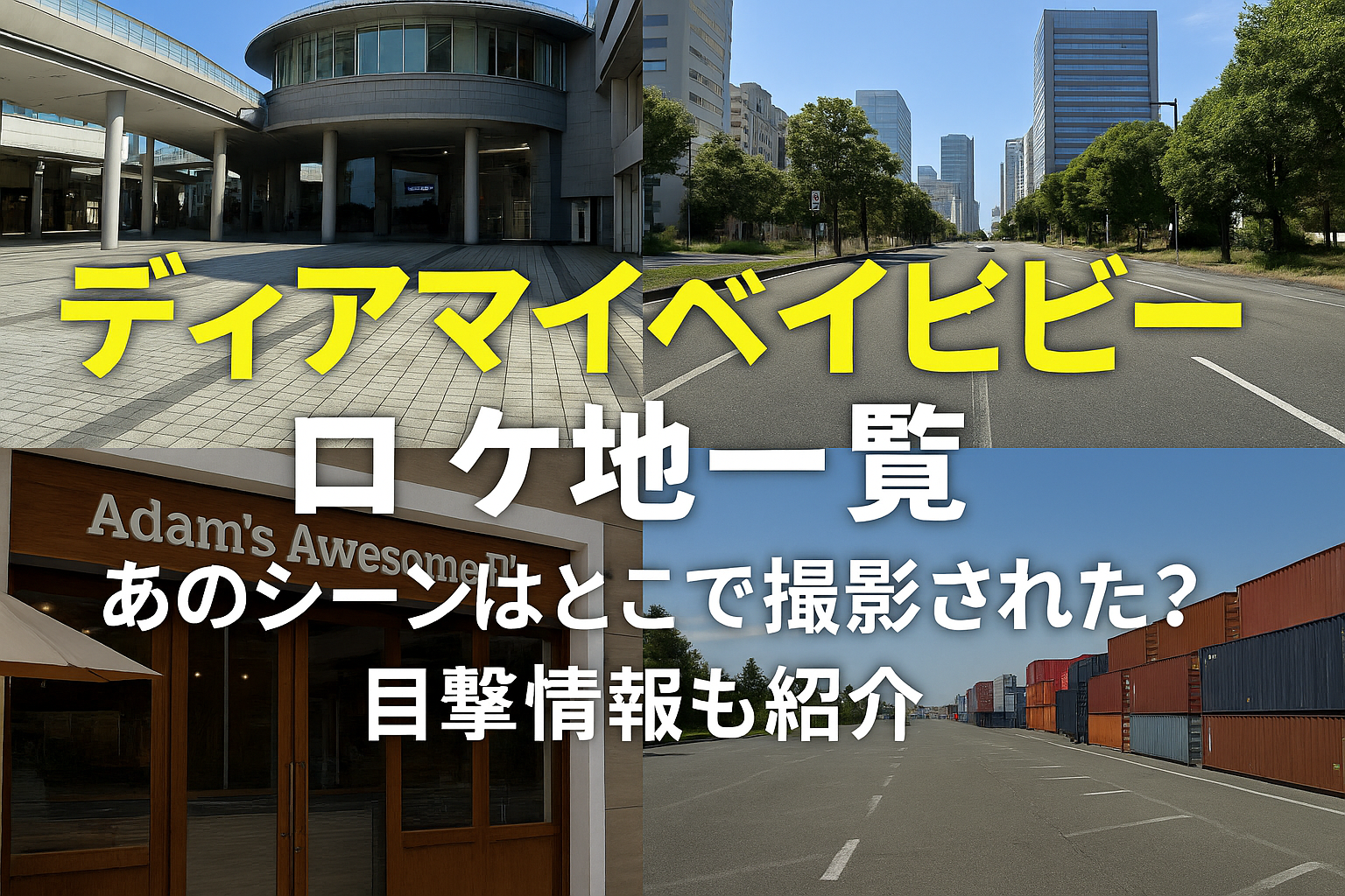 ディアマイベイビーのロケ地一覧｜話題の撮影場所を徹底解説！