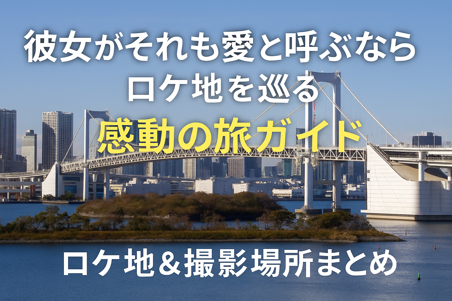 彼女がそれも愛と呼ぶなら ロケ地を巡る感動の旅ガイド