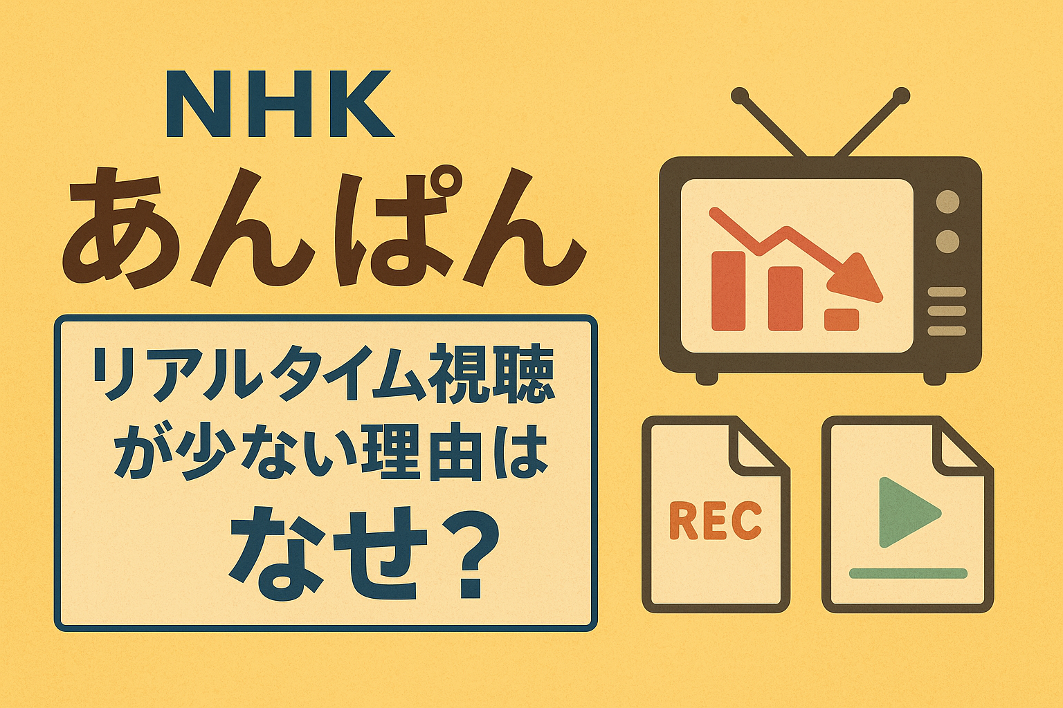 NHK『あんぱん』のリアルタイム視聴が少ない理由とは？