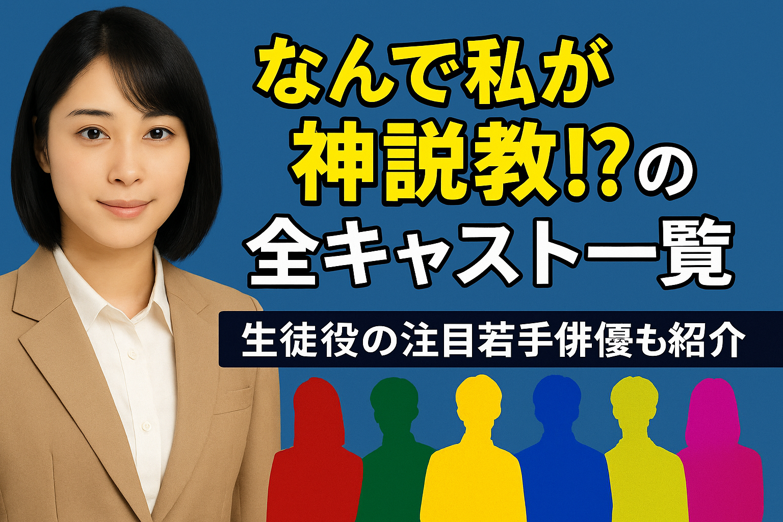 なんで私が神説教!?の全キャスト一覧｜生徒役の注目若手俳優も紹介