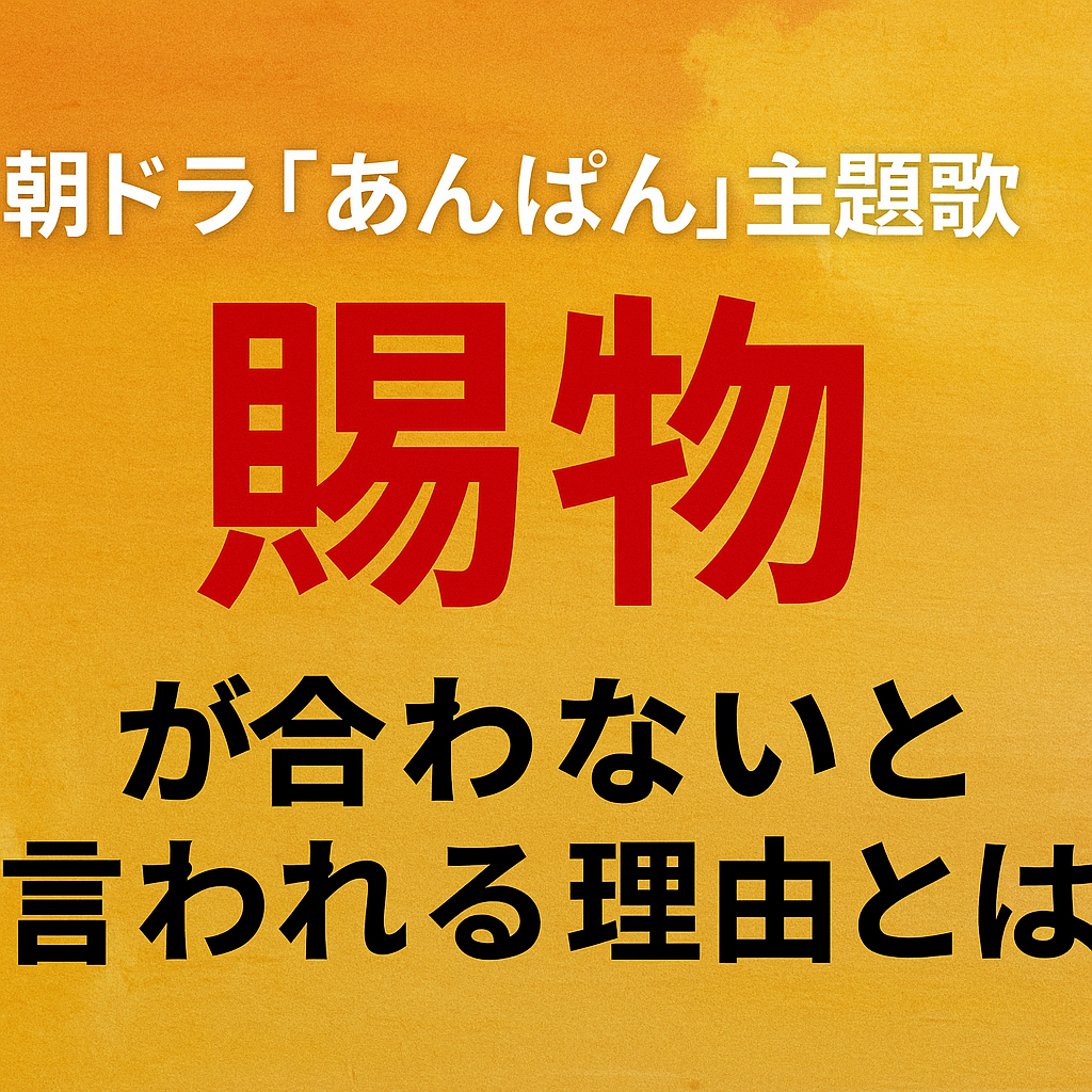 朝ドラ『あんぱん』主題歌「賜物」が合わないと言われる理由とは？