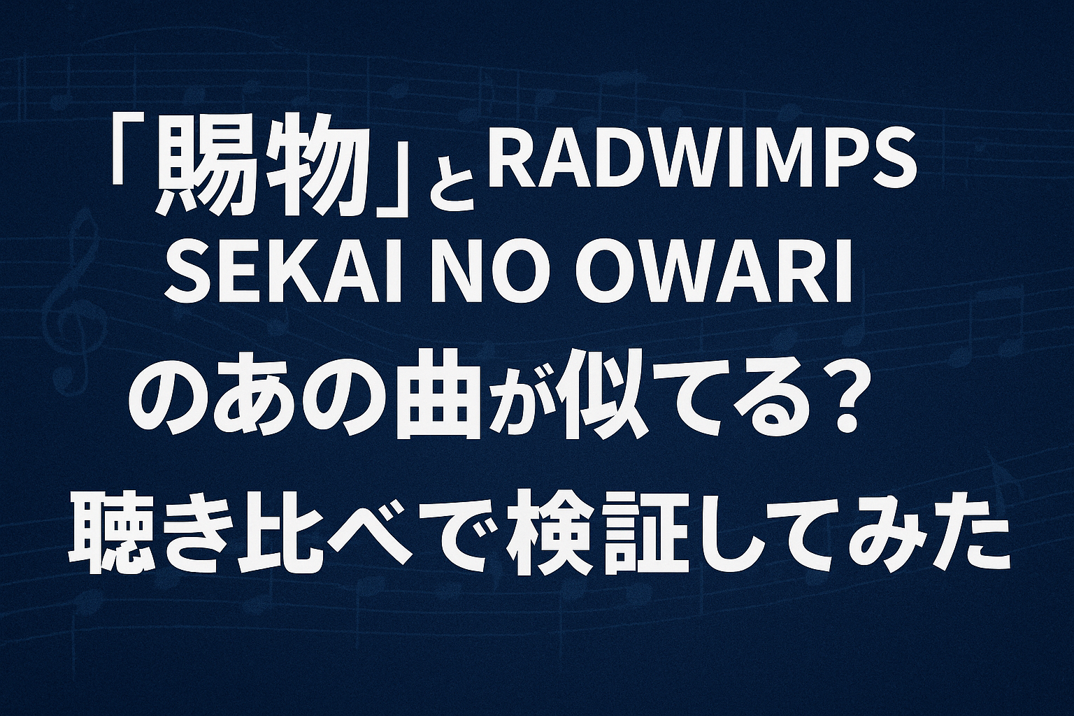 RADWIMPS「賜物」とSEKAI NO OWARIが似てる？聴き比べで徹底検証！