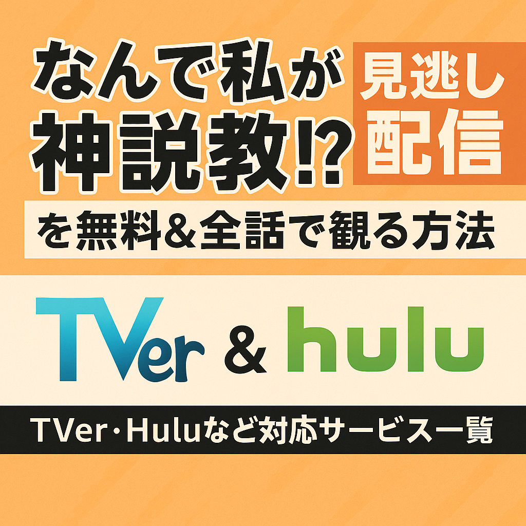 なんで私が神説教!? 見逃し配信を無料＆全話で観る方法