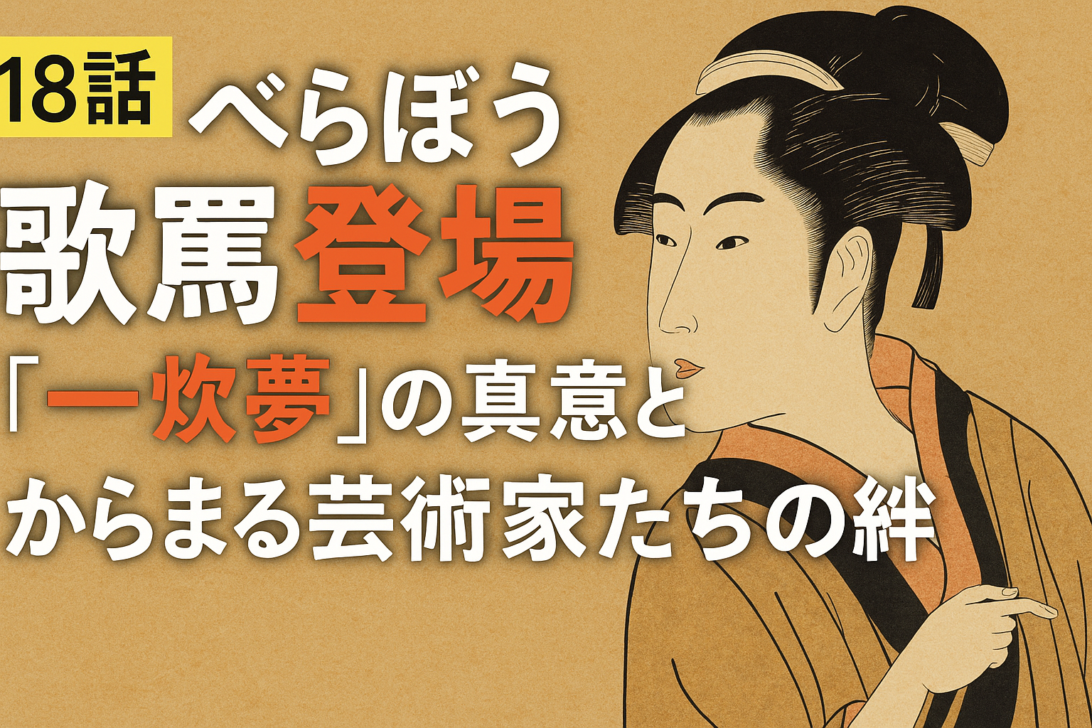 べらぼう18話 歌麿登場と「一炊夢」が示す芸術家の絆とは？
