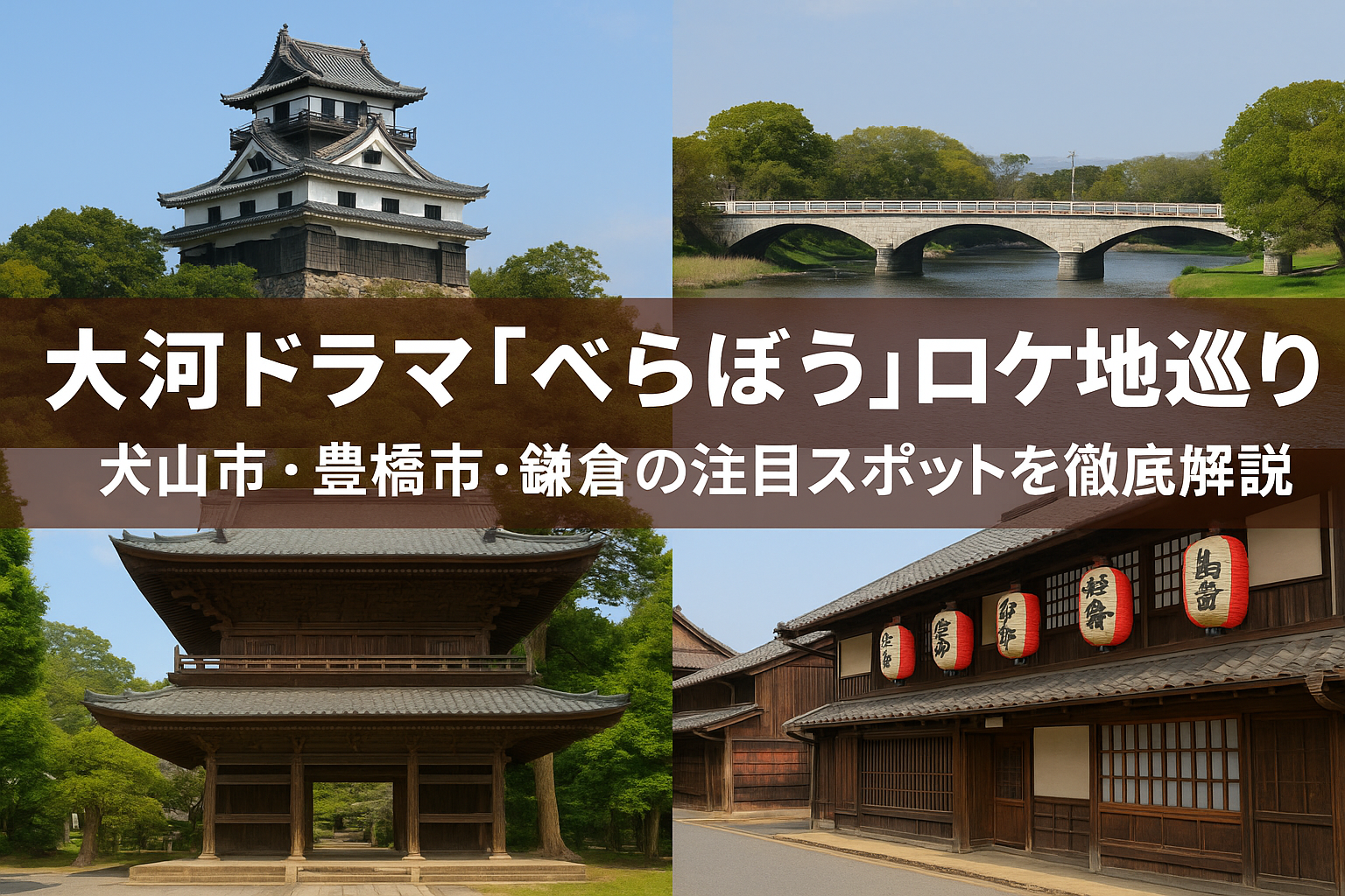 大河ドラマ『べらぼう』ロケ地巡り｜犬山市・豊橋市・鎌倉の注目スポットを徹底解説