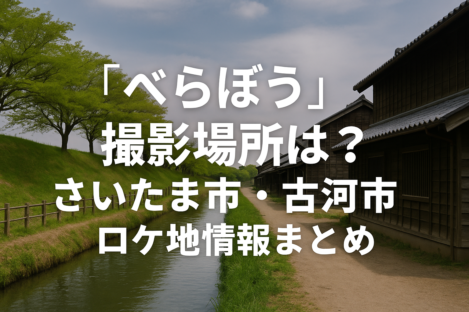 『べらぼう』撮影場所は？さいたま市・古河市のロケ地情報まとめ