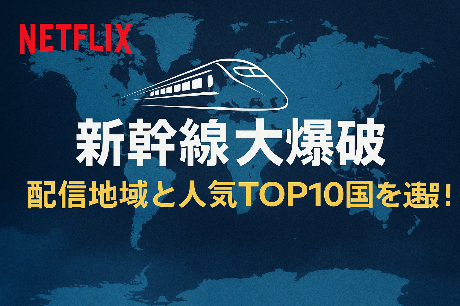 Netflix『新幹線大爆破』配信地域と人気TOP10国を速報！