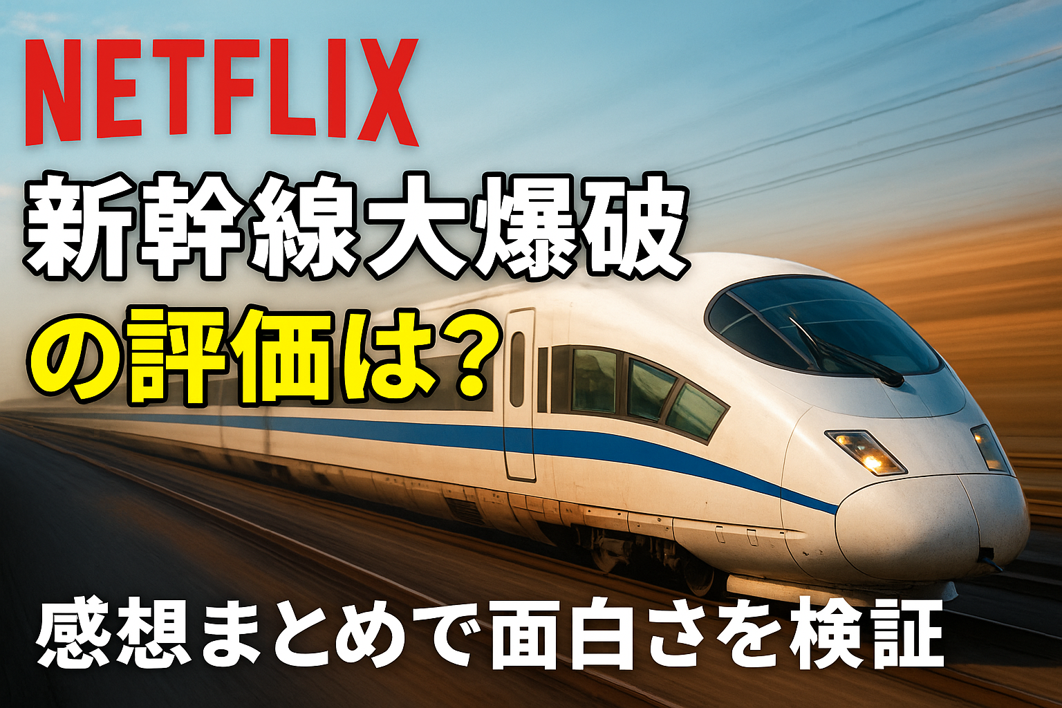 Netflix『新幹線大爆破』の評価は？感想まとめで面白さを検証