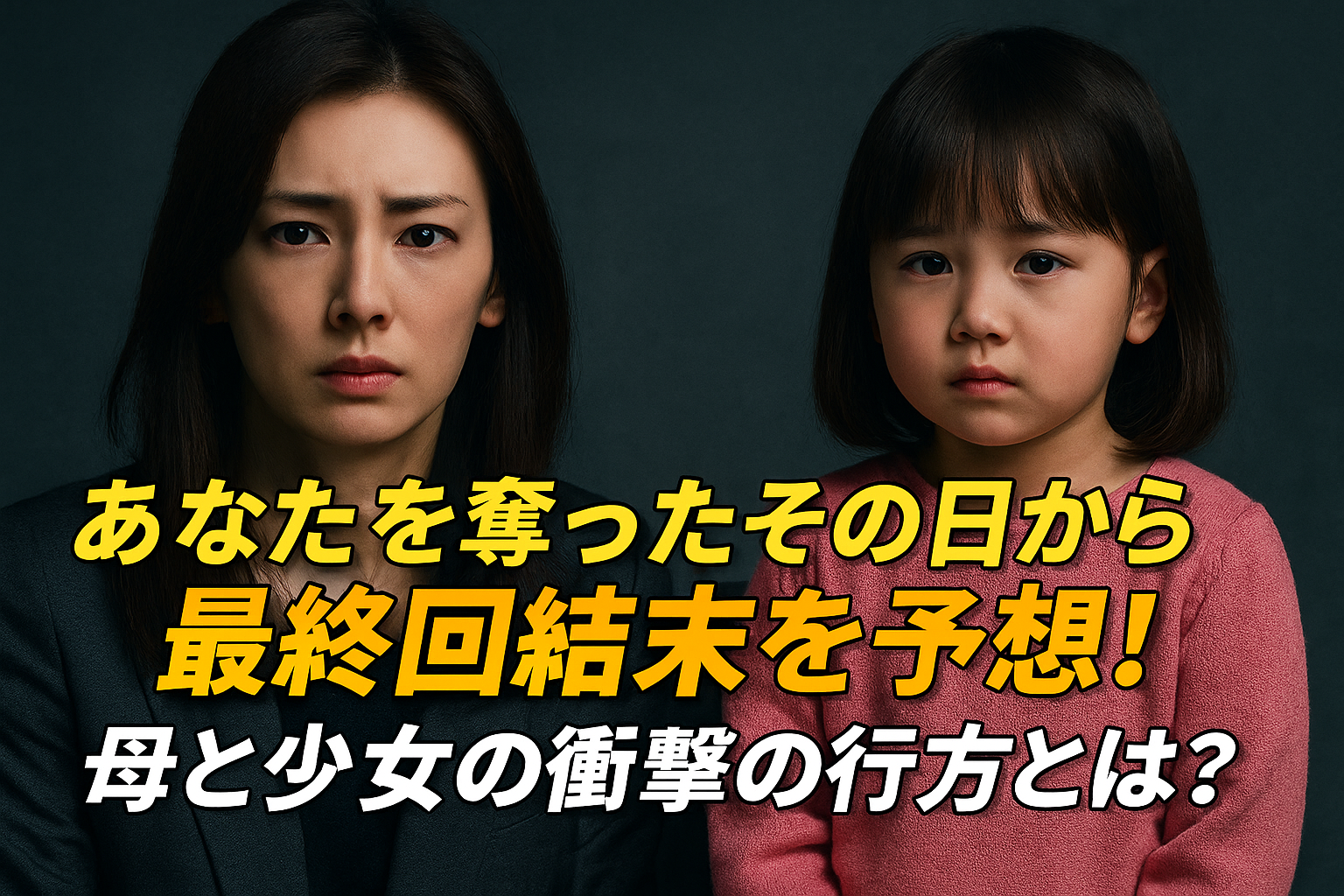 あなたを奪ったその日から最終回結末を予想！母と少女の衝撃の行方とは？