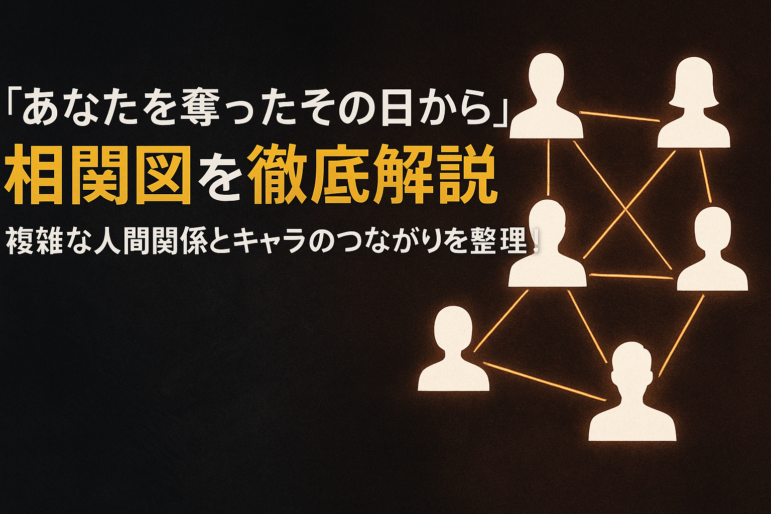 『あなたを奪ったその日から』相関図を徹底解説｜複雑な人間関係とキャラのつながりを整理！
