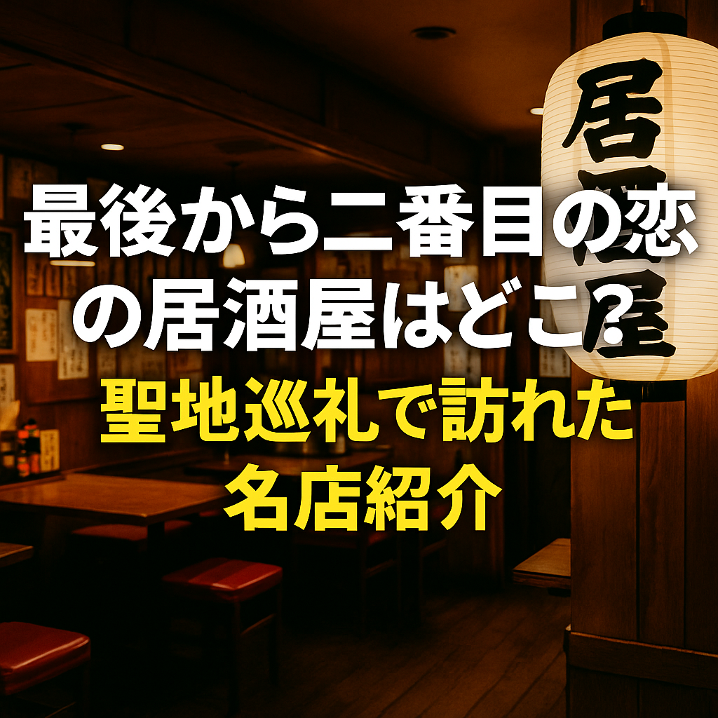 最後から二番目の恋の居酒屋はどこ？聖地巡礼で訪れたい名店紹介