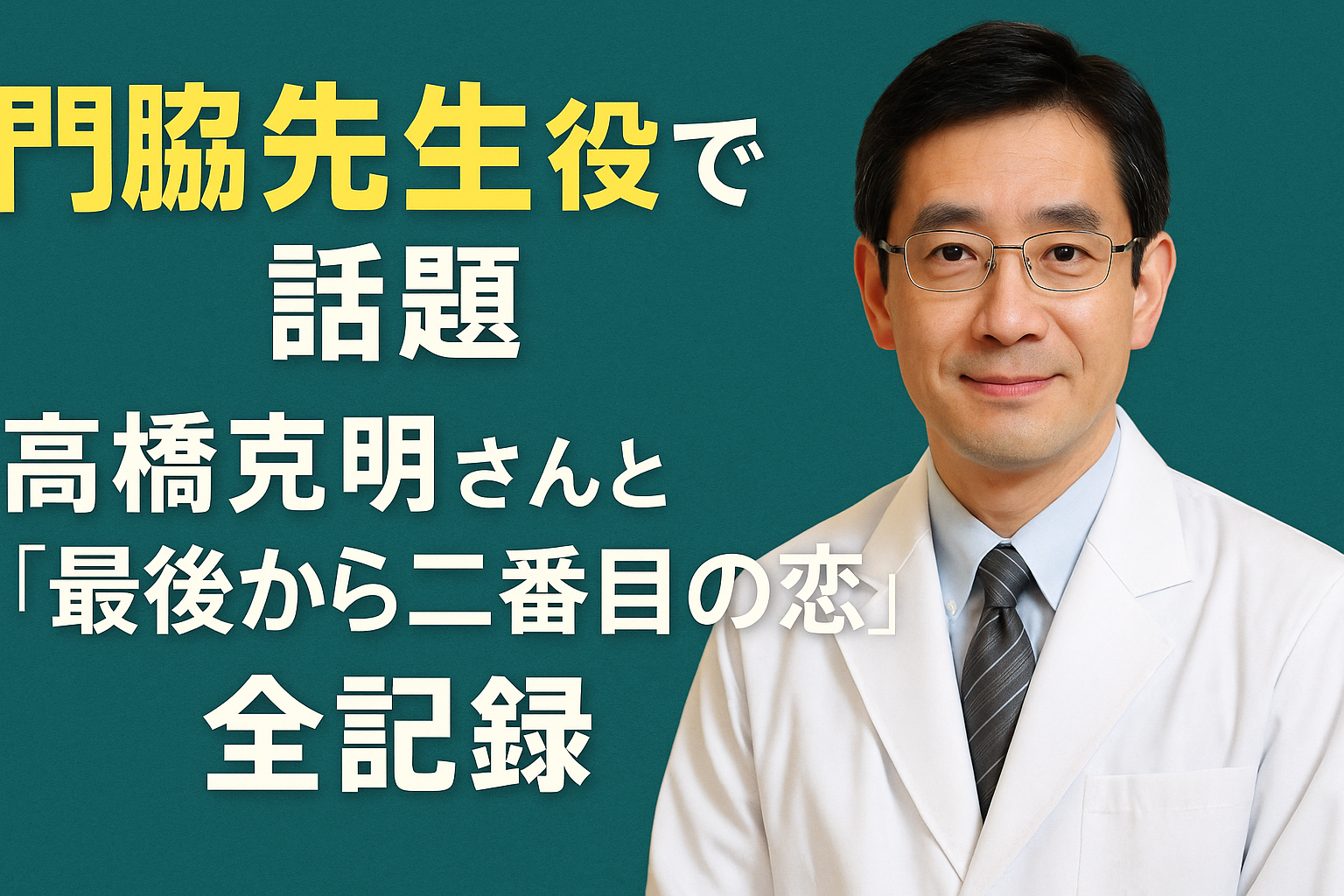 門脇先生役で話題の高橋克明さんと『最後から二番目の恋』全記録