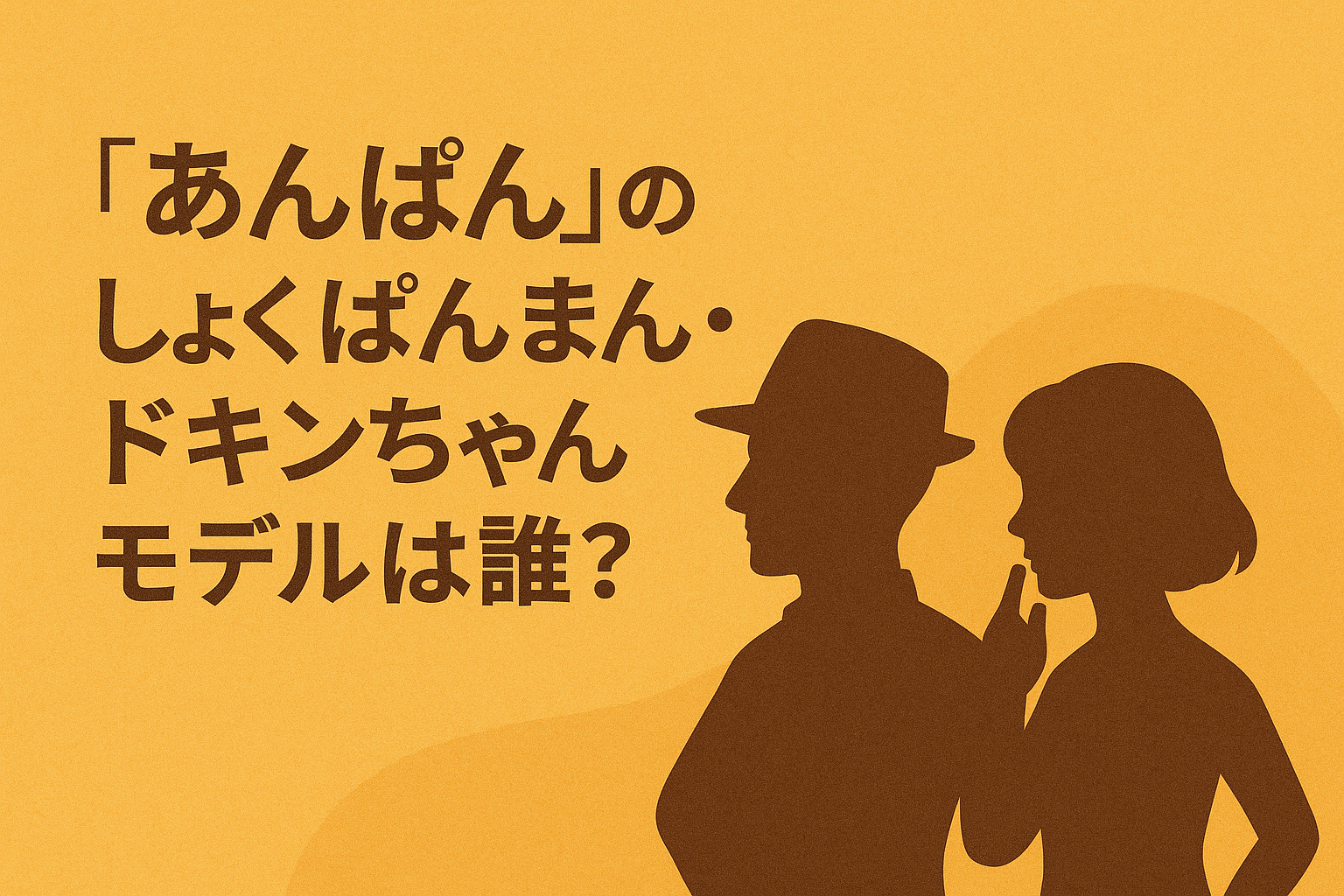 『あんぱん』のしょくぱんまんとドキンちゃんのモデルは誰？