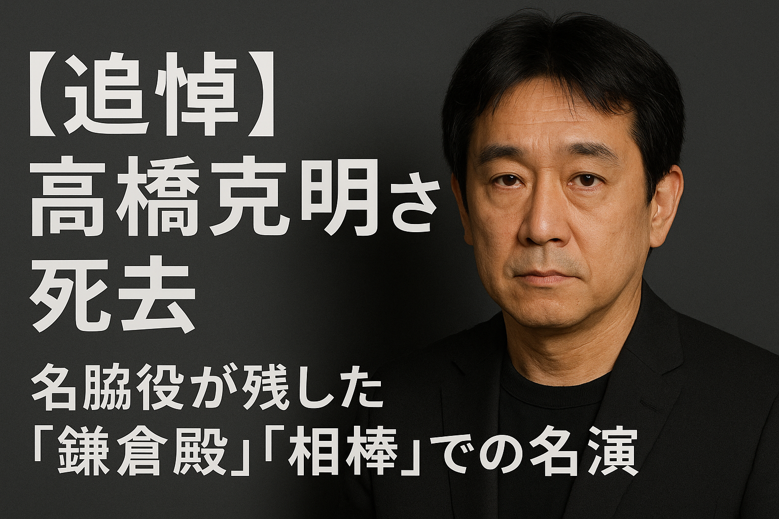 高橋克明さん死去｜名脇役が残した『鎌倉殿』『相棒』での名演