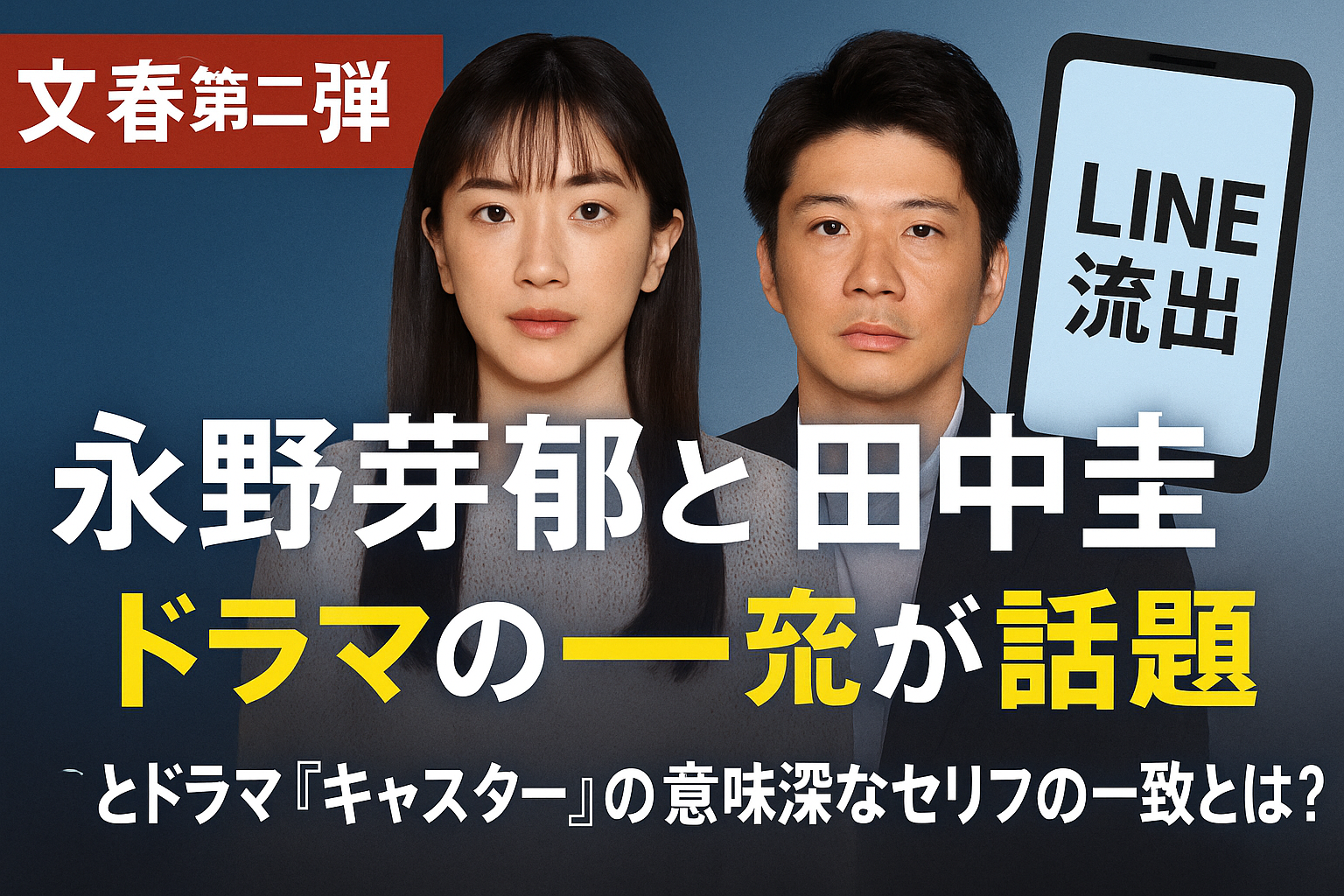 文春第二弾｜永野芽郁と田中圭のLINE流出とドラマの一致が話題