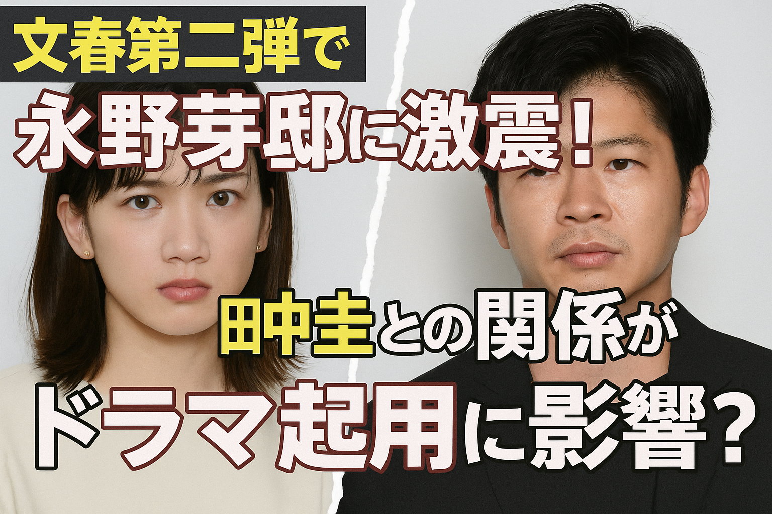文春第二弾で永野芽郁に激震！田中圭との関係がドラマ起用に影響？