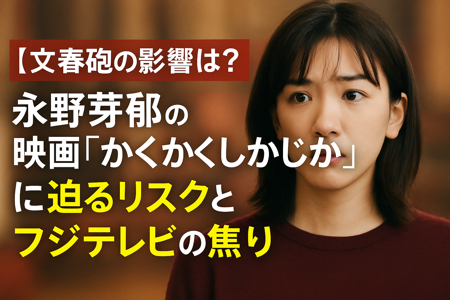文春砲が永野芽郁に直撃！かくかくしかじかとフジテレビの苦境